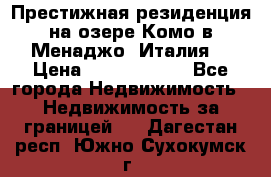 Престижная резиденция на озере Комо в Менаджо (Италия) › Цена ­ 36 006 000 - Все города Недвижимость » Недвижимость за границей   . Дагестан респ.,Южно-Сухокумск г.